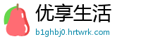 优享生活